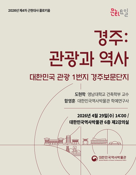 [행사 안내] 2026년 제4차 <문화요일X근현대사 콜로키움> '경주: 관광과 역사 - 대한민국 관광 1번지 경주보문단지 -' 개최