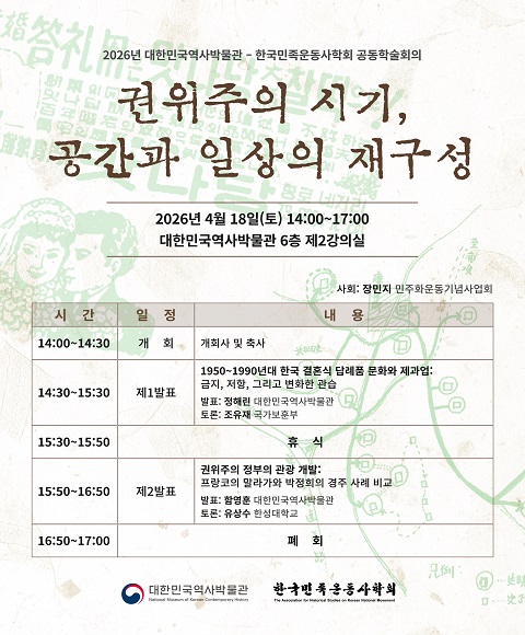 [행사 안내] 2026년 대한민국역사박물관·한국민족운동사학회 공동학술회의 '권위주의 시기, 공간과 일상의 재구성' 개최