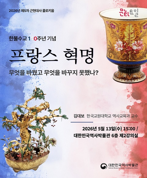 [행사 안내] 2026년 제5차 <문화요일X근현대사 콜로키움> 한불수교 140주년 기념 '프랑스 혁명: 무엇을 바꿨고 무엇을 바꾸지 못했나? - 교과서 바깥의 프랑스 혁명 이야기 -' 개최
