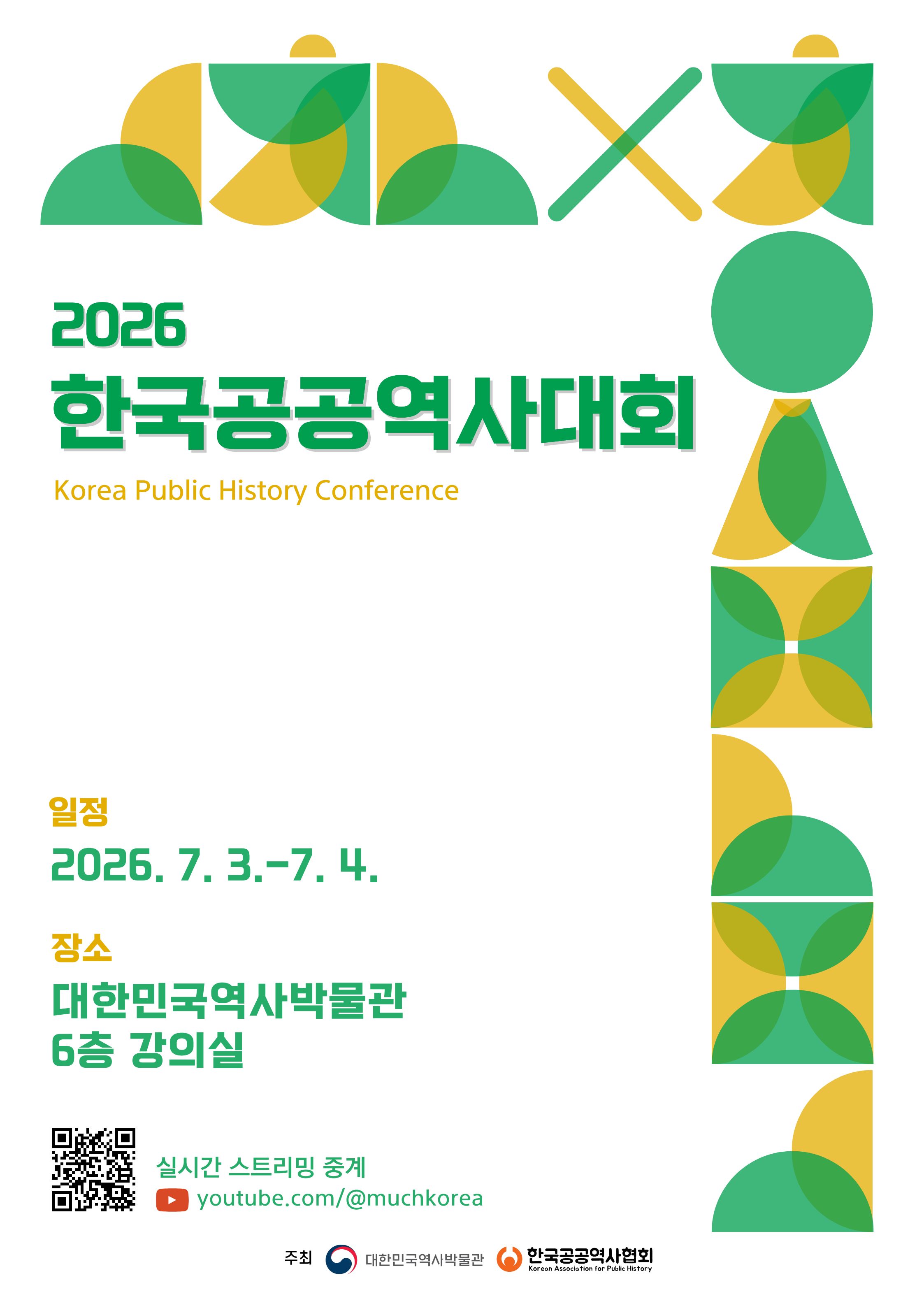 2026 한국공공역사대회
