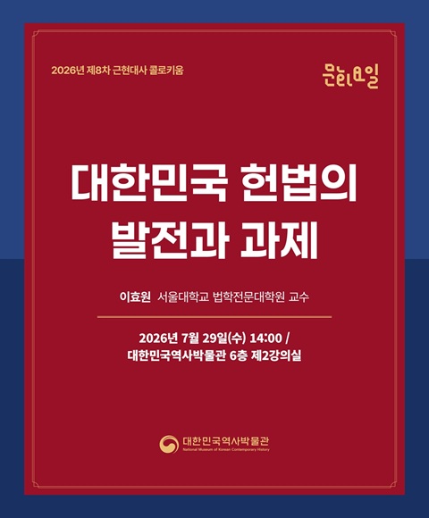 [행사 안내] 2026년 제8차 <문화요일×근현대사 콜로키움> '대한민국 헌법의 발전과 과제' 개최