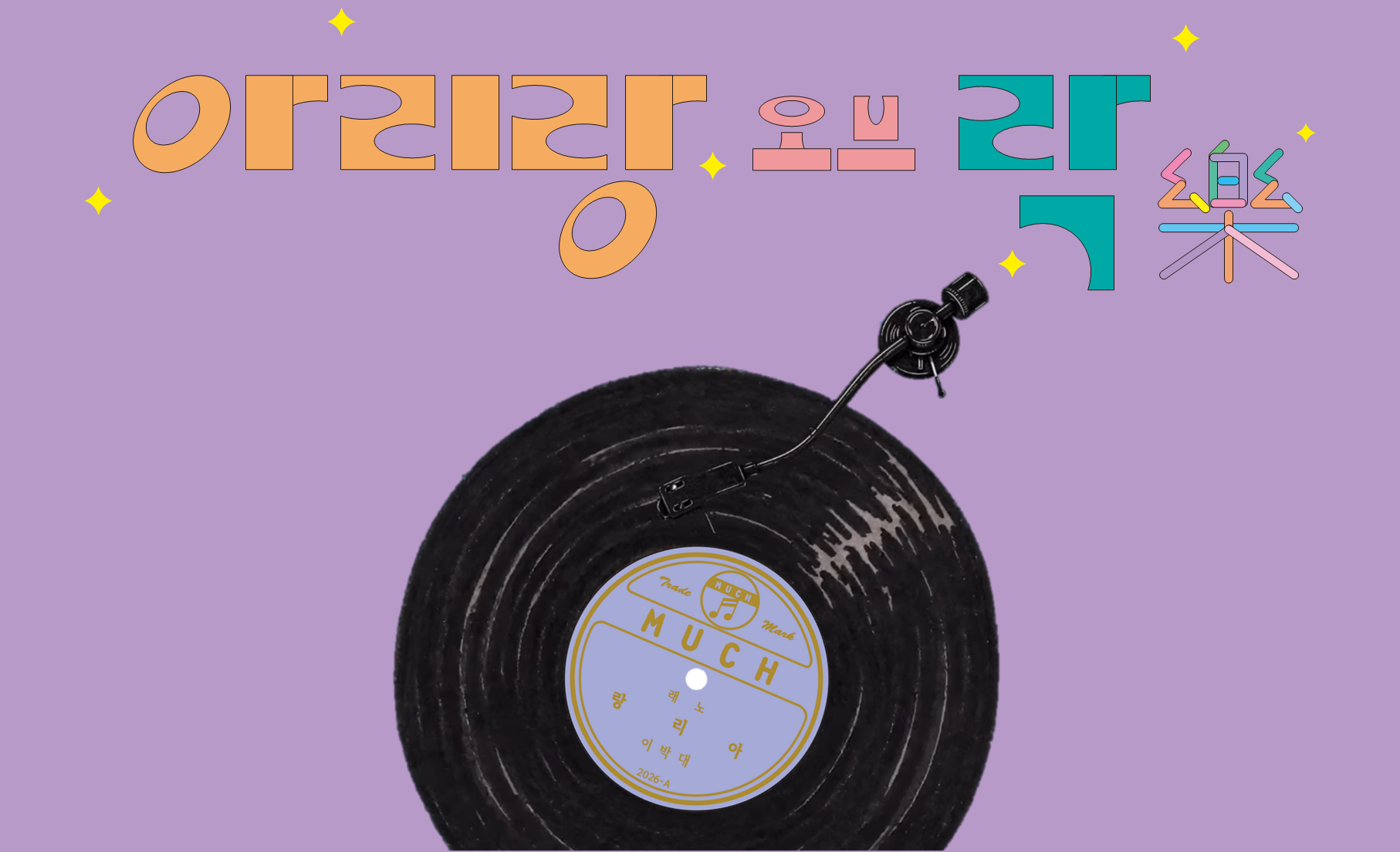 [여름방학] 아리랑 오브 락樂