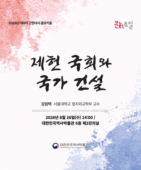 [행사 안내] 2026년 제9차 <문화요일×근현대사 콜로키움> '제헌 국회와 국가 건설' 개최
