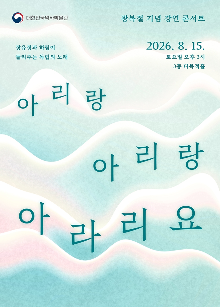 [공연안내] 광복절 기념 강연 콘서트