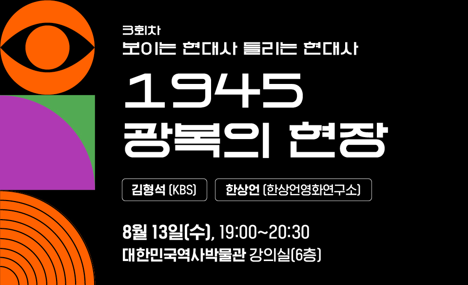 2025 보이는 현대사 들리는 현대사 3회차 <1945, 광복의 현장>