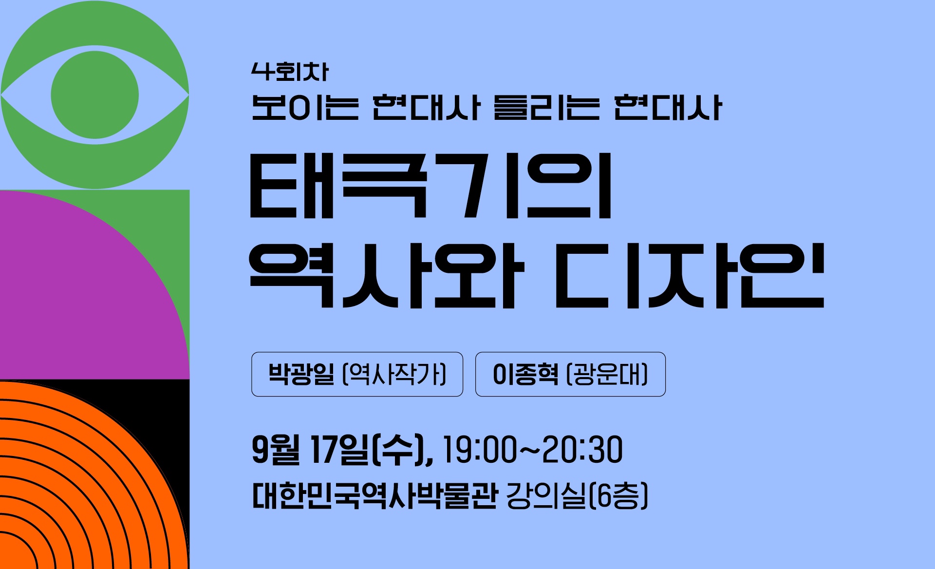 2025 보이는 현대사 들리는 현대사 4회차 <태극기의 역사와 디자인>