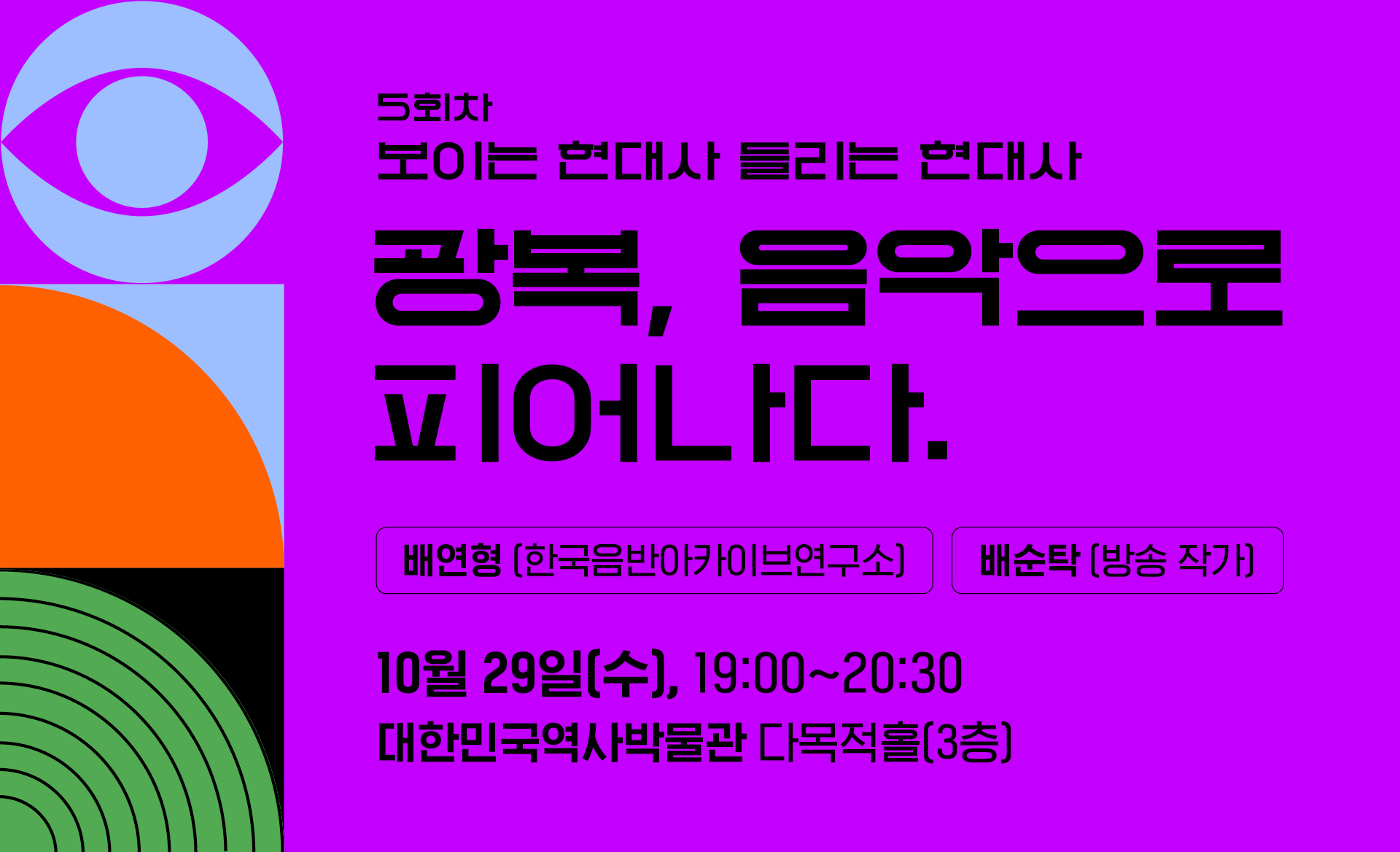 2025 보이는 현대사 들리는 현대사 5회차 <광복, 음악으로 피어나다.>