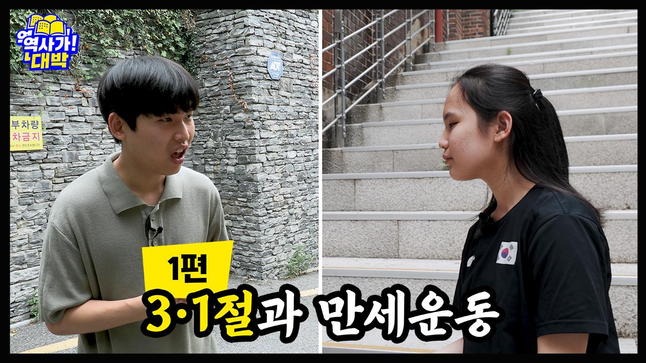 역사가 대박 1편 <3·1절과 만세운동>