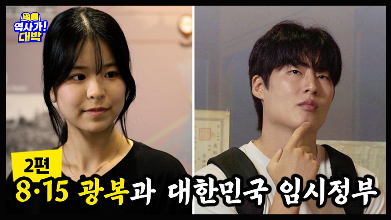 역사가 대박 2편 <8·15 광복과 대한민국 임시정부>