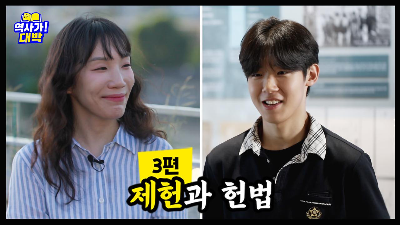 역사가 대박 3편 <제헌과 헌법>