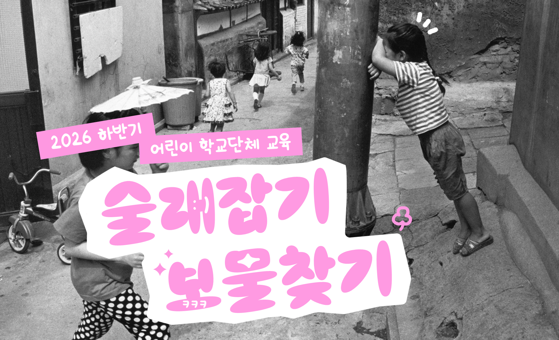[초등 단체] 술래잡기 보물찾기
