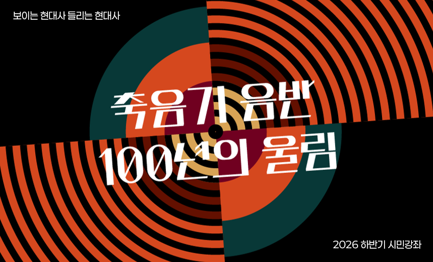 [시민강좌]보이는 현대사 들리는 현대사