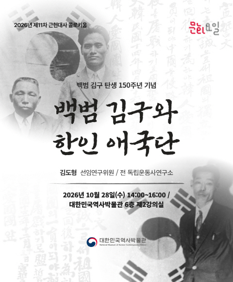 [행사 안내] 2026년 제11차 <문화요일×근현대사 콜로키움> '백범 김구와 한인애국단' 개최