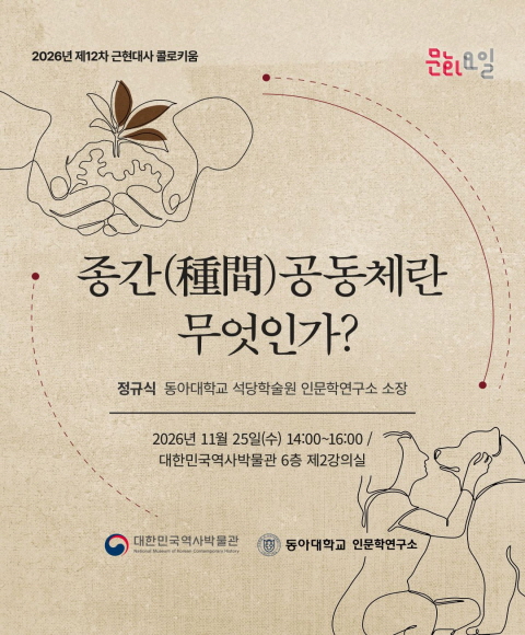 [행사 안내] 2026년 제12차 <문화요일×근현대사 콜로키움> '종간(種間)공동체란 무엇인가?' 개최