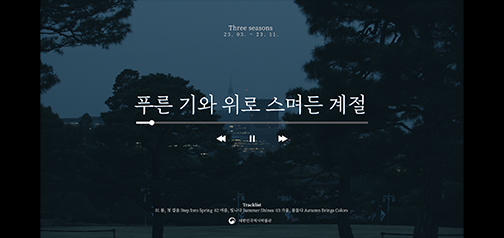 청와대 공간 영상콘텐츠 <계절풍경-청와대에서>
