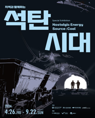 석탄시대 특별전
