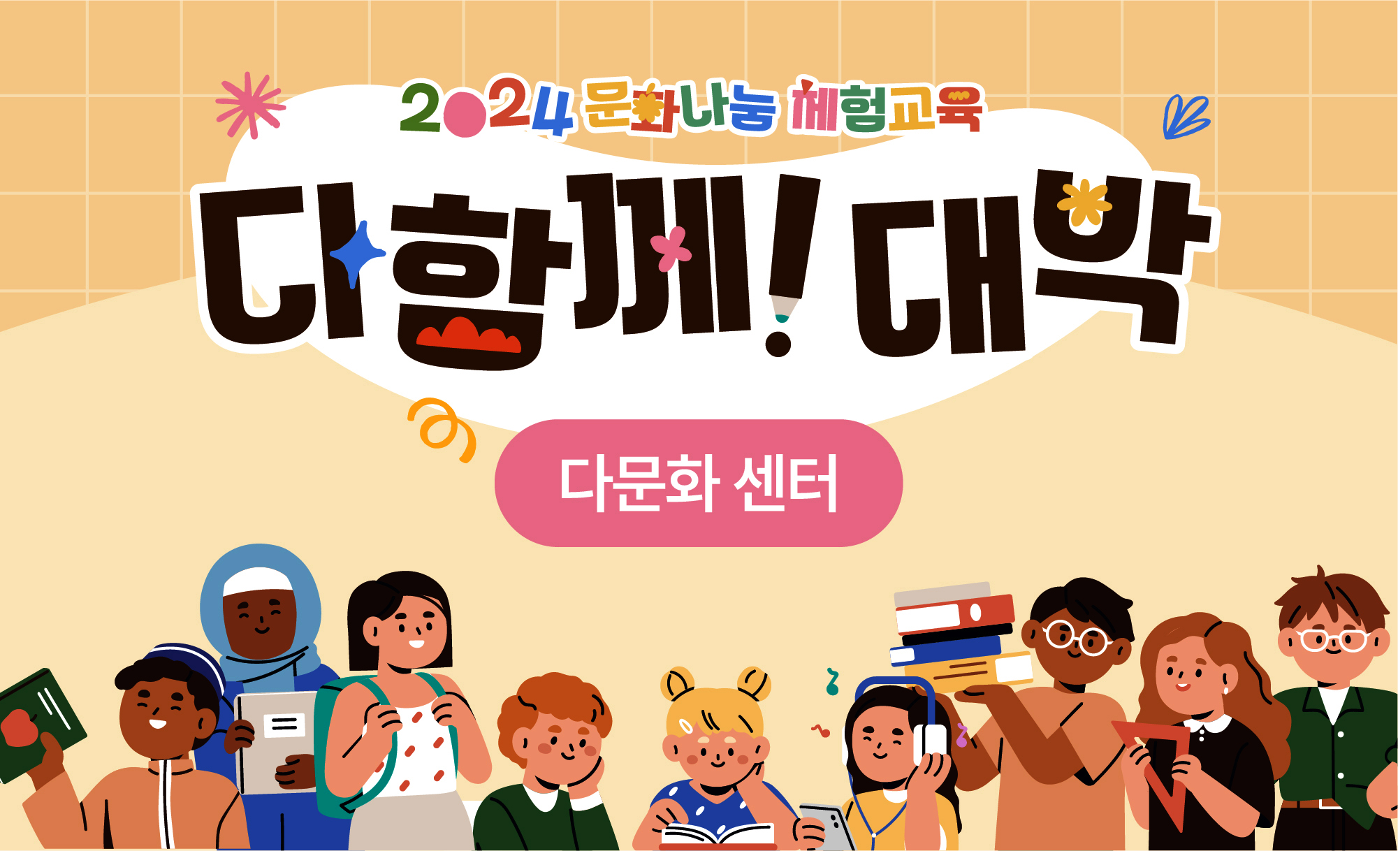 2024년 다함께! 대박(다문화센터)