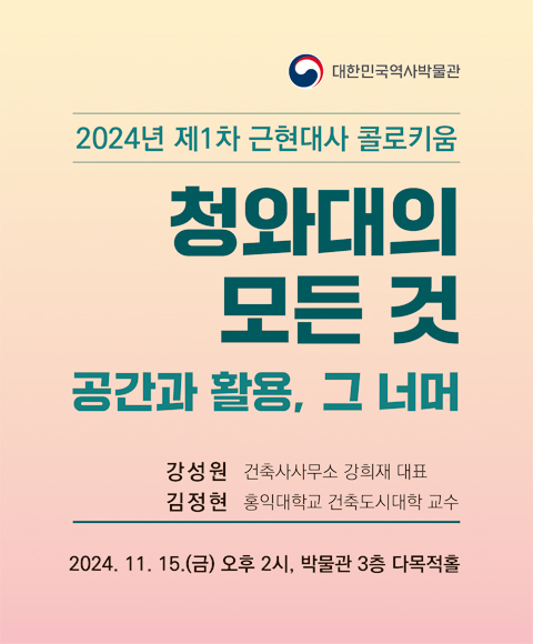 [행사안내] 2024년 제1차 근현대사 콜로키움 '청와대의 모든 것 - 공간과 활용, 그 너머' 개최