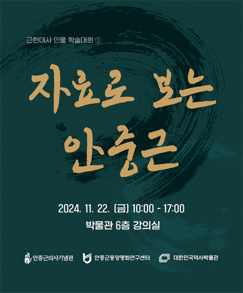 [행사안내] 근현대사 인물 학술대회 ① <자료로 보는 안중근>