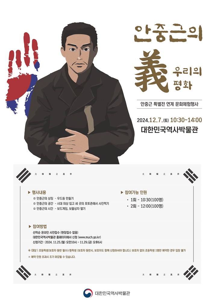 [행사안내] 안중근 특별전 연계 문화체험행사 <안중근의 義 우리의 평화>