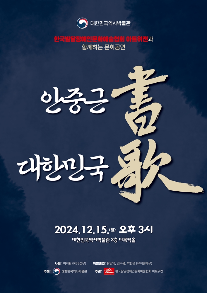 [공연안내] 안중근 특별전 연계 문화공연 <안중근 書, 대한민국 歌>
