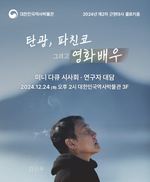 [행사안내] 2024년 제2차 근현대사 콜로키움 〈재일동포 문화예술인 토크콘서트〉 ‘탄광, 파친코 그리고 영화배우’ 개최