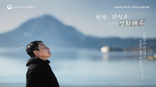 2024년 제2차 근현대사 콜로키움 <탄광, 파친코 그리고 영화배우>