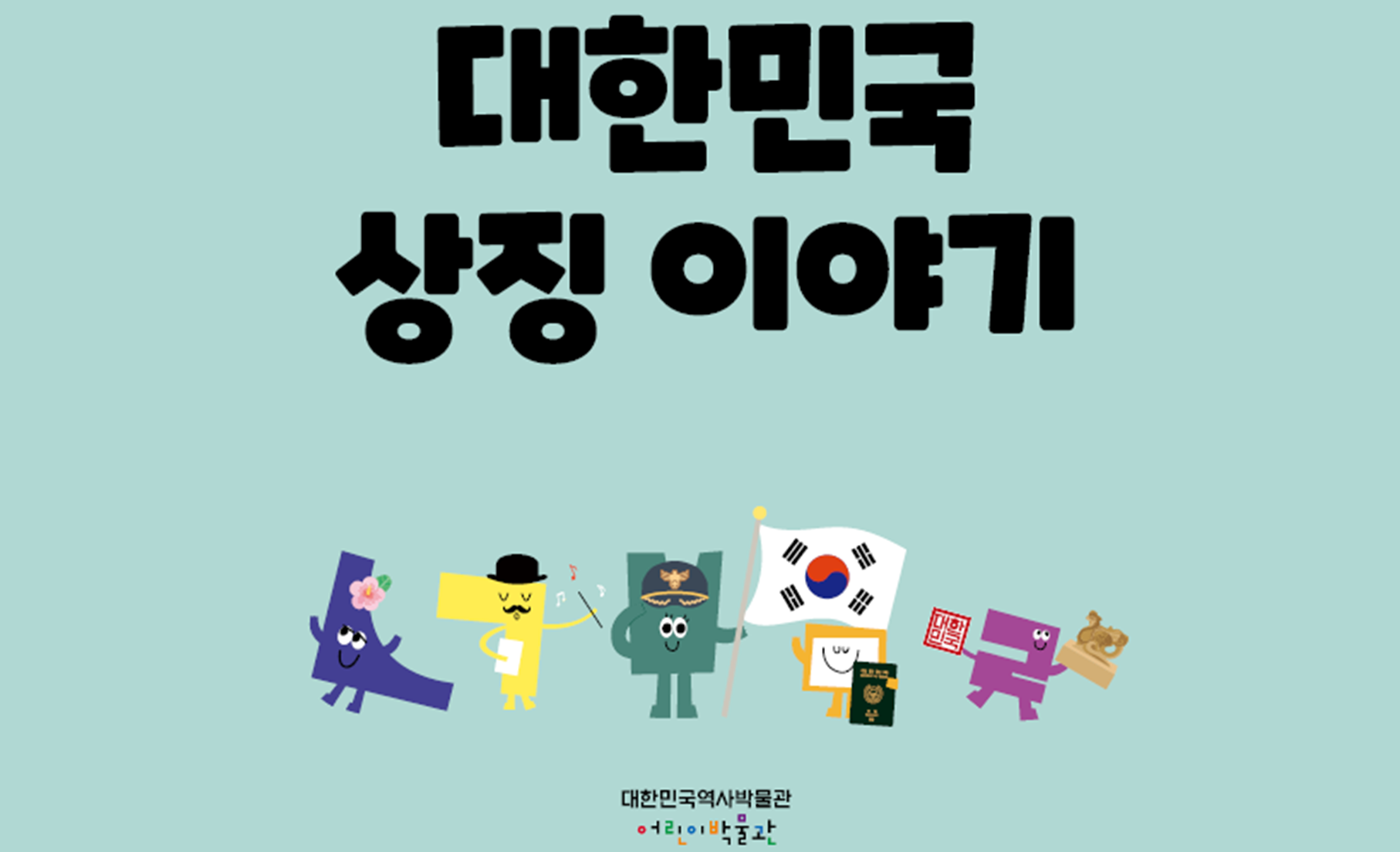 [온라인 콘텐츠] 대한민국 상징 이야기