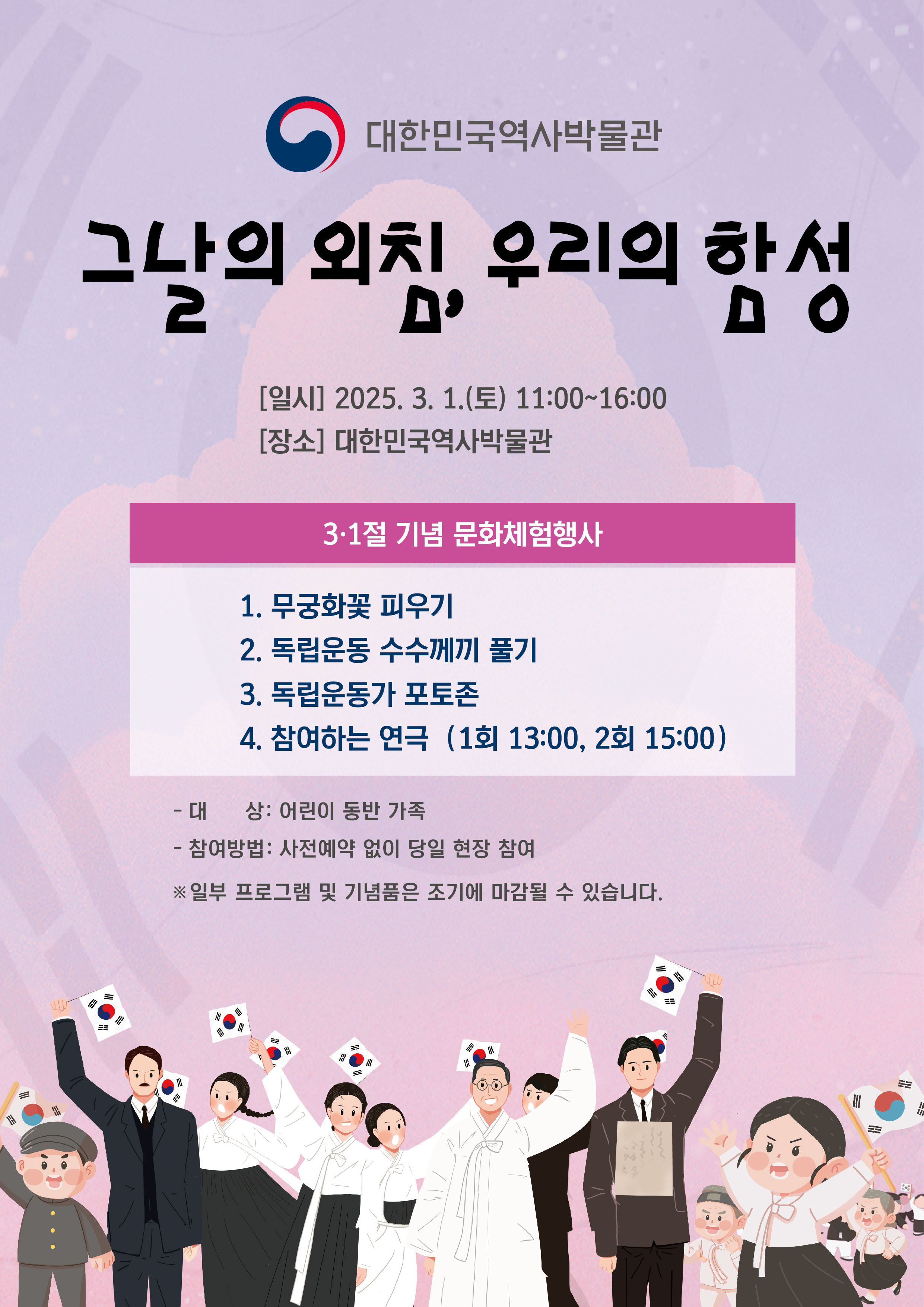 [행사안내] 3·1절 기념 문화체험행사 <그날의 외침, 우리의 함성>