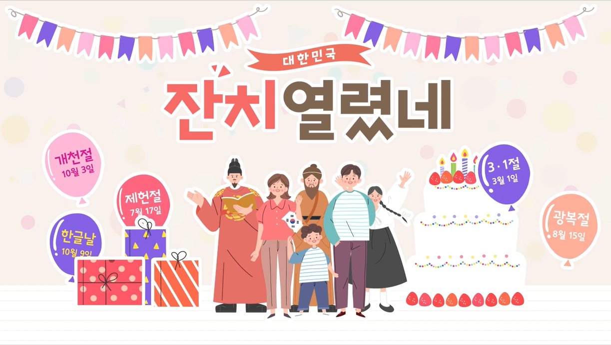 [특수] 대한민국 잔치 열렸네 (초·중·고)