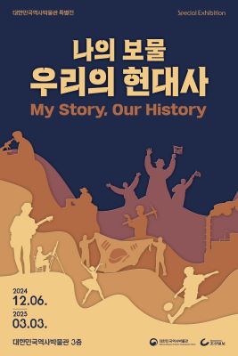 [전시 스케치] 나의 보물 우리의 현대사