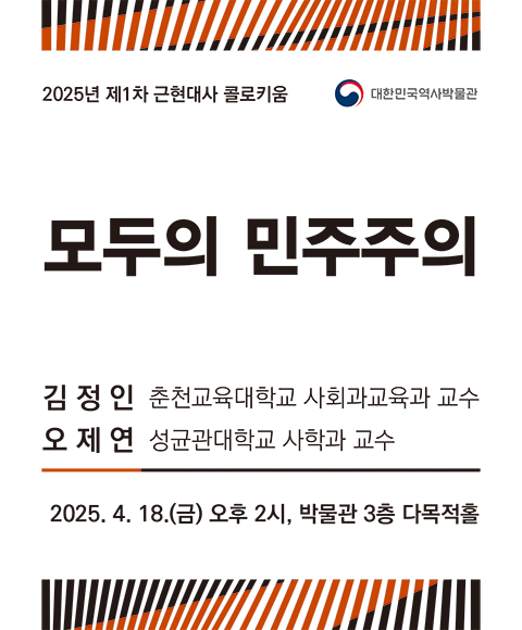 [행사안내] 2025년 제1차 근현대사 콜로키움 '모두의 민주주의' 개최