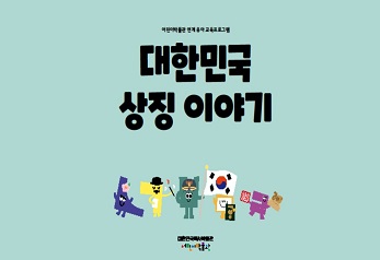 [온라인 콘텐츠] 대한민국 상징 이야기