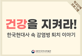 [온라인]건강을 지켜라!: 한국현대사 속 감염병 퇴치 이야기