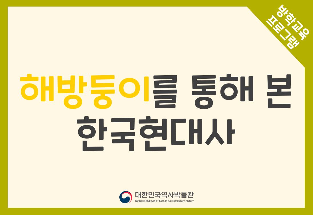 [2023겨울방학]해방둥이를 통해 본 한국현대사