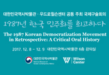 2017  국제구술회의 〈1987년 한국 민주화를 회고하다〉