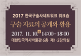 2017  한국구술사네트워크 워크숍 〈구술자료의 공개와 활용〉