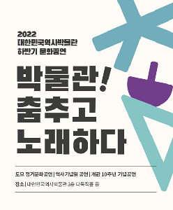 [공연안내] 2022년 하반기 '박물관! 춤추고 노래하다' (정기 문화공연) 프로그램 안내