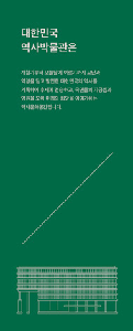대한민국역사박물관 홍보 리플릿(한국어)
