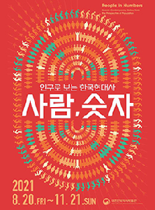 Special Exhibition “People in Numbers:  Korean Contemporary History from the Perspective of Population“