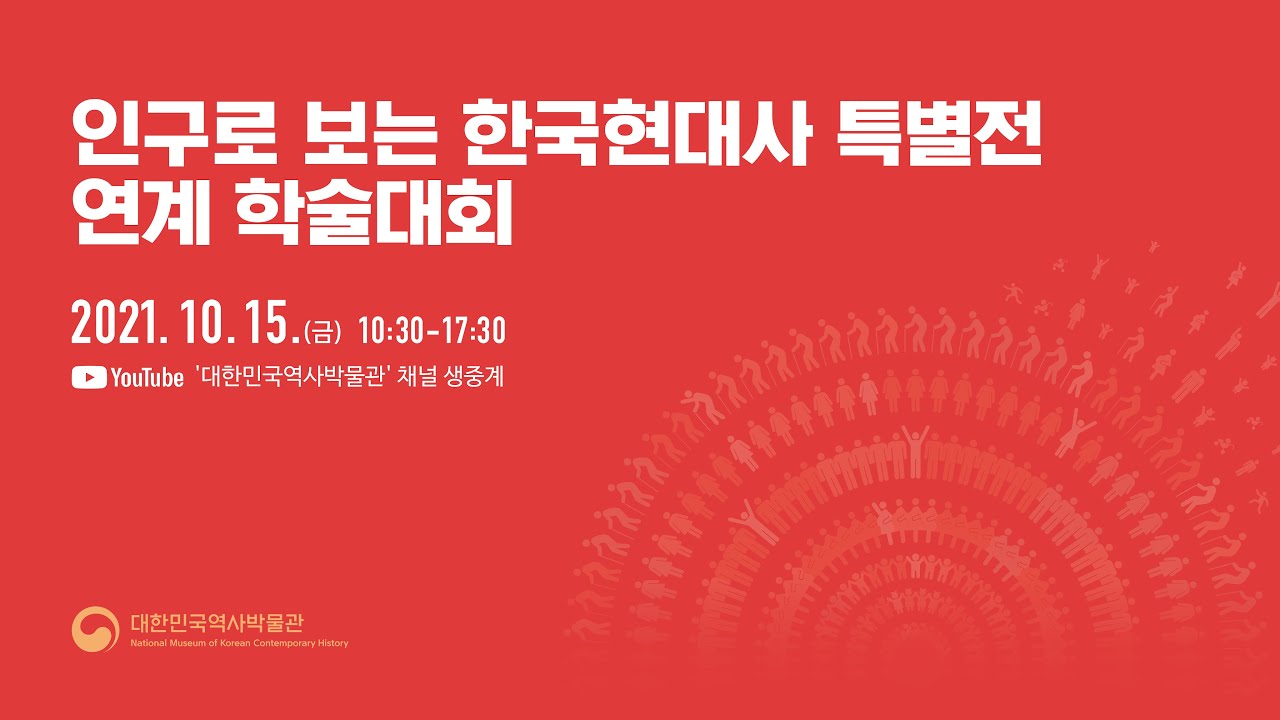 [LIVE] 인구로 보는 한국현대사 특별전 연계 학술대회