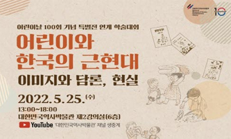 어린이날 100회 기념 특별전 연계 학술대회 - 어린이와 한국의 근현대(이미지와 담론, 현실)
