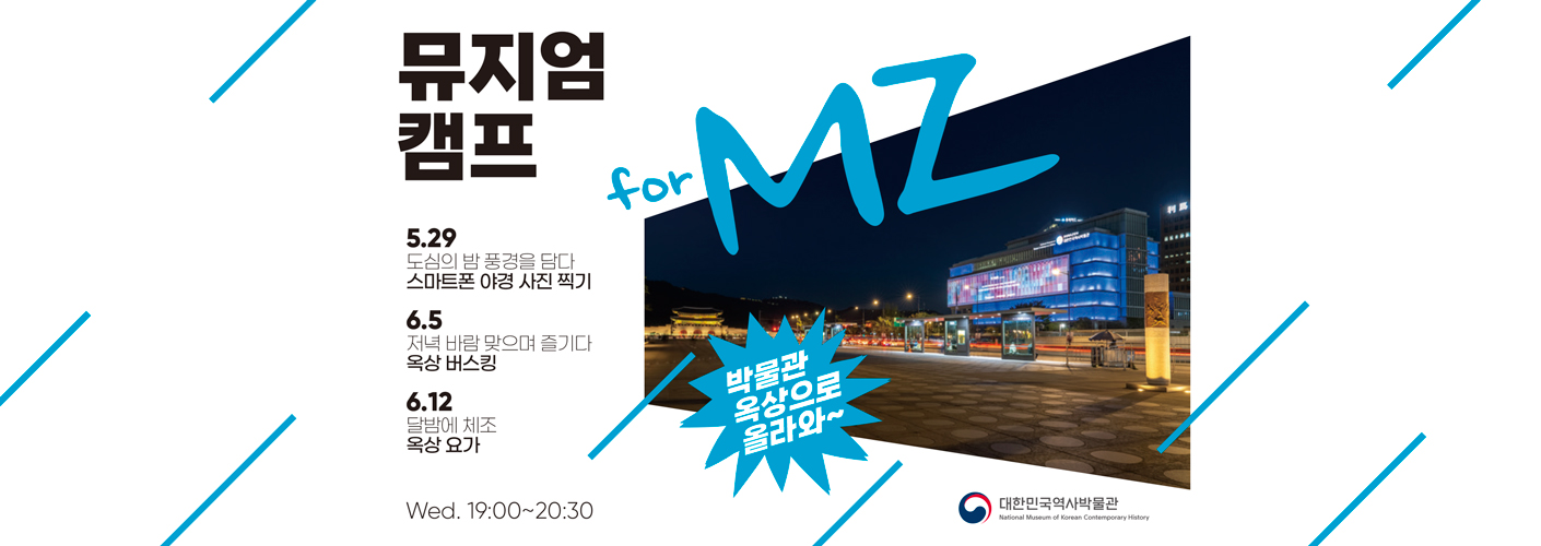 뮤지엄캠프 for MZ