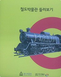 한국철도박물관 철도박물관 둘러보기