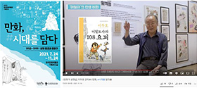 한국만화박물관 기획전시 한국 만화 역사의 장인들-만화의 별 온라인 전시 영상 및 카드뉴스 제작