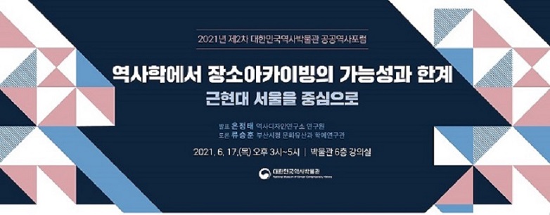 2021년 제2차 대한민국역사박물관 공공역사포럼 역사학에서 장소아카이빙의 가능성과 한계 근현대 서울을 중심으로 발표: 은정태(역사디자인연구소 연구원), 토론: 류승훈(부산시청 문화유산과 학예연구관) 2021년 6월 17일(목) 오후 3시-5시 박물관 6층 강의실