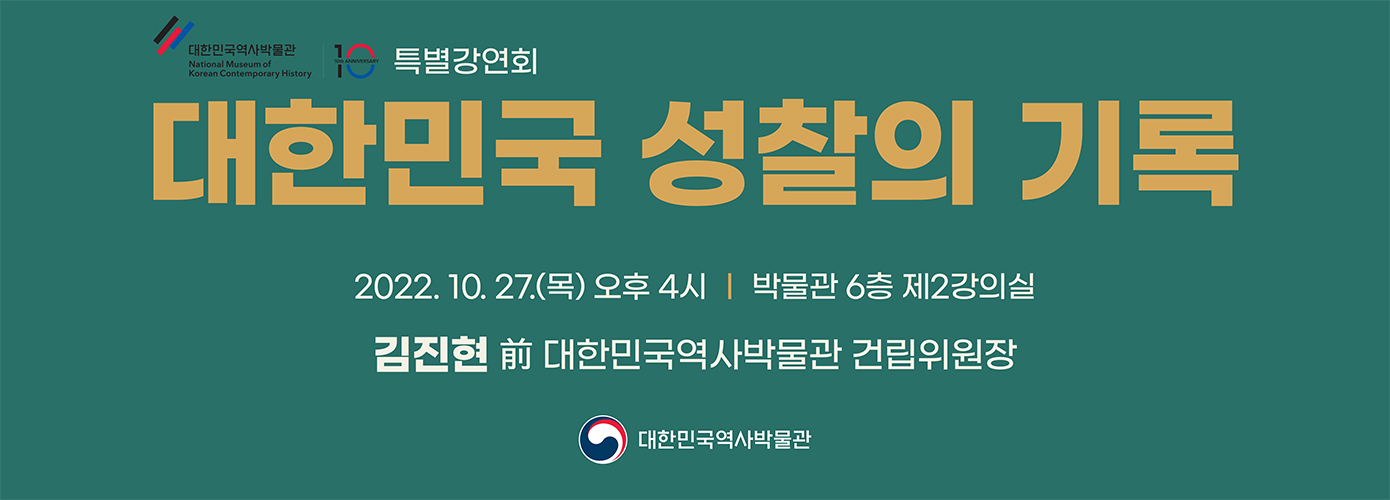 특별강연회 웹배너 특별강연회 대한민국 성찰의 기록 2022.10.27.(목) 오후 4시 박물관 6층 제2강의실 김진현 전 대한민국역사박물관 건립위원장