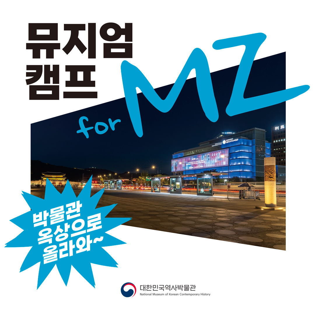 뮤지엄캠프 for MZ 박물관 옥상으로 올라와