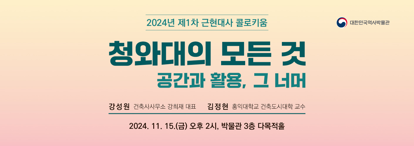 2024년 제1차 근현대사 콜로키움 '청와대의 모든 것 - 공간과 활용, 그 너머' 웹포스터 2024년 제1차 근현대사 콜로키움 '청와대의 모든 것 - 공간과 활용, 그 너머' 웹포스터이다.
