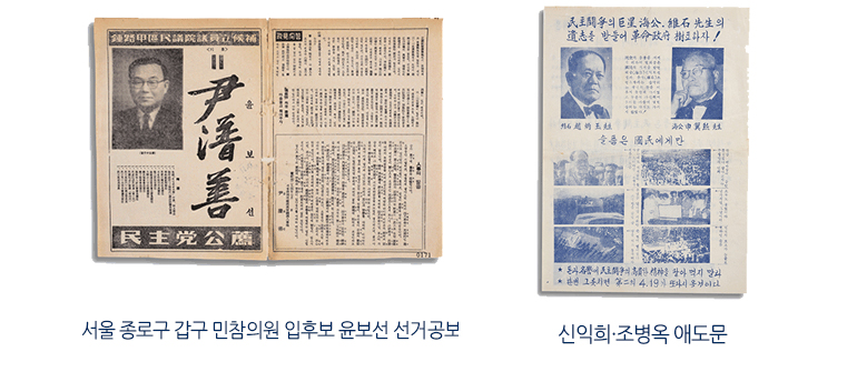 서울 종로구 갑구 민참의원 입후보 윤보선 선거 공보, 신익희, 조병옥 애도문